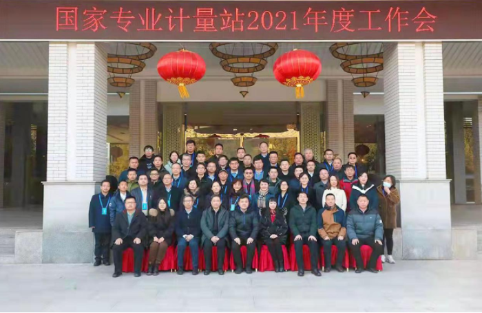 国家专业计量站工作会义