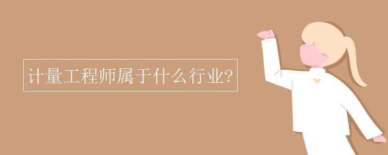计量工程师属于什么行业?
